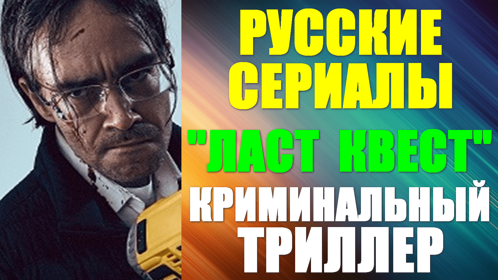 Русские сериалы. Криминальный триллер: 