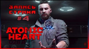 ⟨18+⟩ Atomic Heart (2023) | Сложность:  Локальный Сбой | PC - #4