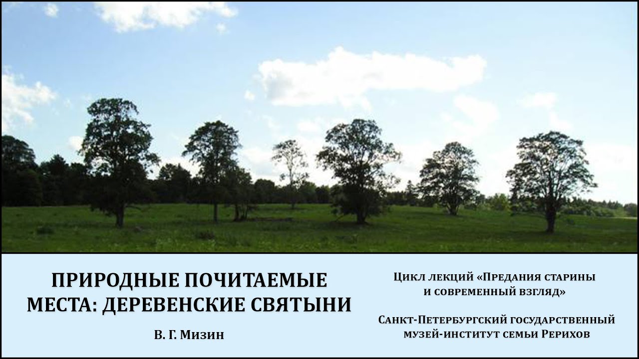 Лекция "Природные почитаемые места - деревенские святыни на стыке ХХ–ХХI веков"