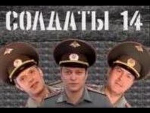 Солдаты. 14 сезон 5 серия