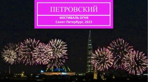 Петровский фестиваль фейерверков в Санкт-Петербурге 2023