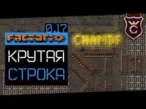 Новая Красивая Бегущая Строка ∎ Factorio 0.17 прохождение #9