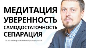 Медитация - гипноз на уверенность в себе. Сепарация от родителей, психологическое взросление и опора