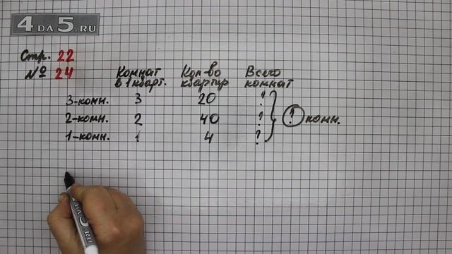 Страница 22 Задание 24 – Математика 4 класс Моро – Учебник Часть 2 смотреть онлайн