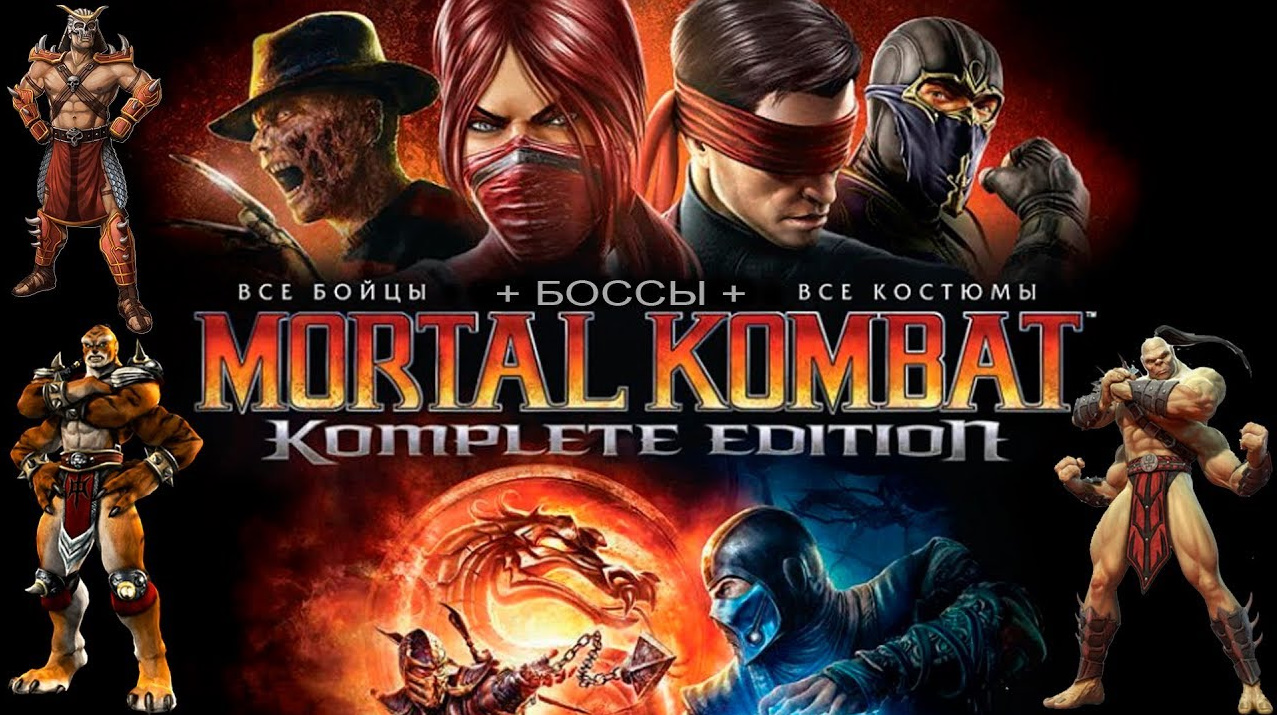 Mortal Kombat Komplete Edition (Матчи бои поединки обзор героев игры) # 18. PC Ver. HD - Full.