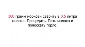 Боль в горле Как лечить народными средствами | А рецепт?