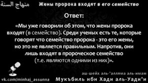 Шейх Мукбиль - ЖЕНЫ ПРОРОКА ИЗ АХЛЮЛЬ-БЕЙТ