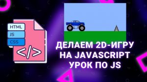 Делаем 2D-игру на Javascript (KaboomJS). Урок HTML/CSS/JS