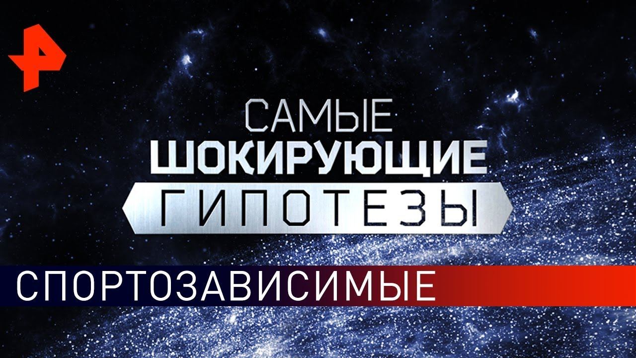 Спортозависимые. Самые шокирующие гипотезы (08.11.2019).