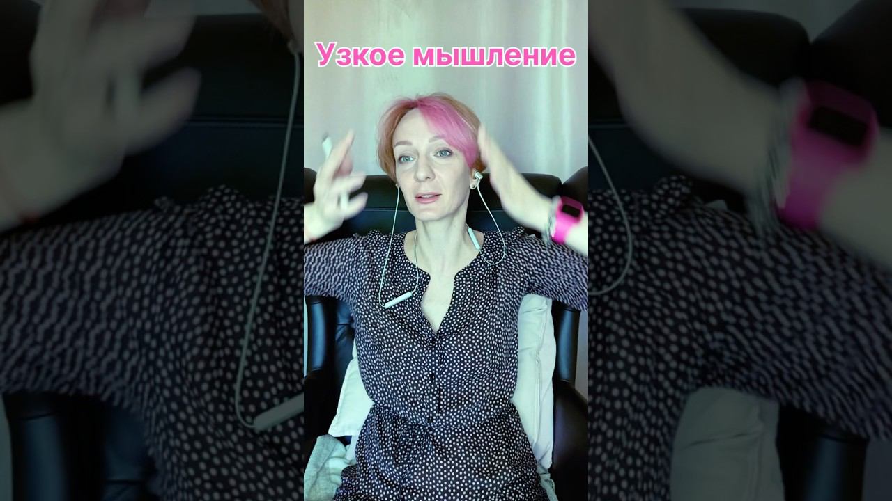Узкое мышление и убеждения #позитивныйпсихолог #психология #психологонлайн