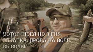 Мини-обзор лодочного мотора Hidea HD 3 FHS. Обкатка. Проба на воде. Выводы. Часть 1 #hidea #обзор