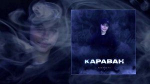 Romanova - Караван (Официальная премьера трека)