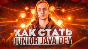 Как стать Java Junior с нуля / Как стать программистом с нуля / Полный план