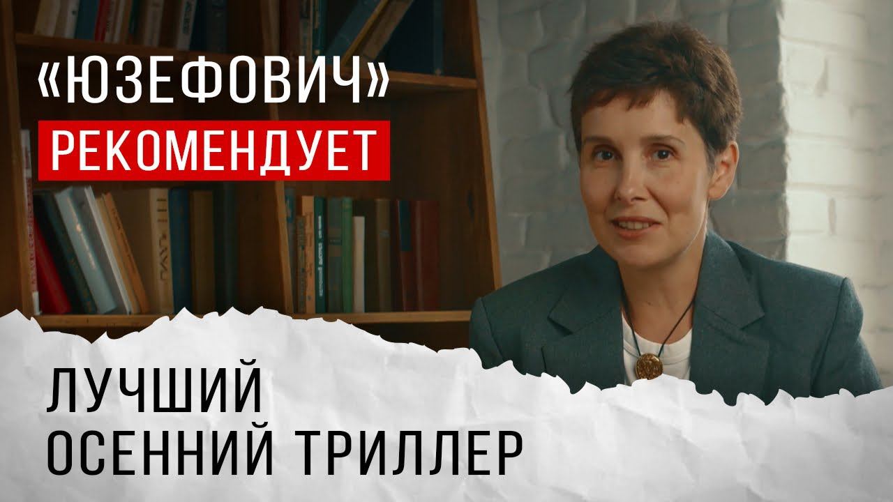 «Юзефович» рекомендует. Лучший осенний триллер
