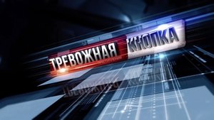 Тревожная кнопка на 30 мая