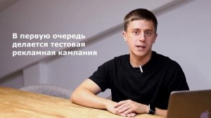 Зачем нужна тестовая рекламная кампания? | МИНУТА НА МАРКЕТИНГ