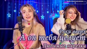 Руки вверх - А он тебя целует ?