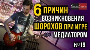 Устраняем шорохи при игре медиатором на гитаре