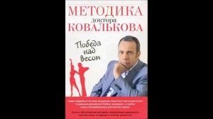 Методика доктора Ковалькова  4 глава продолжение  4