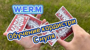 Обучение крутому флоришу с картами ( w.e.r.m cardistry tutorial )