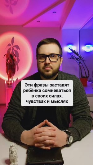 Эти фразы заставят ребенка сомневаться в своих силах, чувствах и мыслях