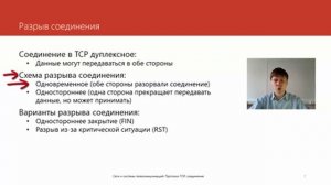 Протокол TCP: соединение | Курс "Компьютерные сети"