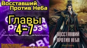 Ранобэ Восставший Против Неба Главы 4-7
