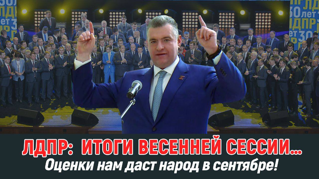 Леонид Слуцкий: Да, мы оппозиция, таковой и останемся…