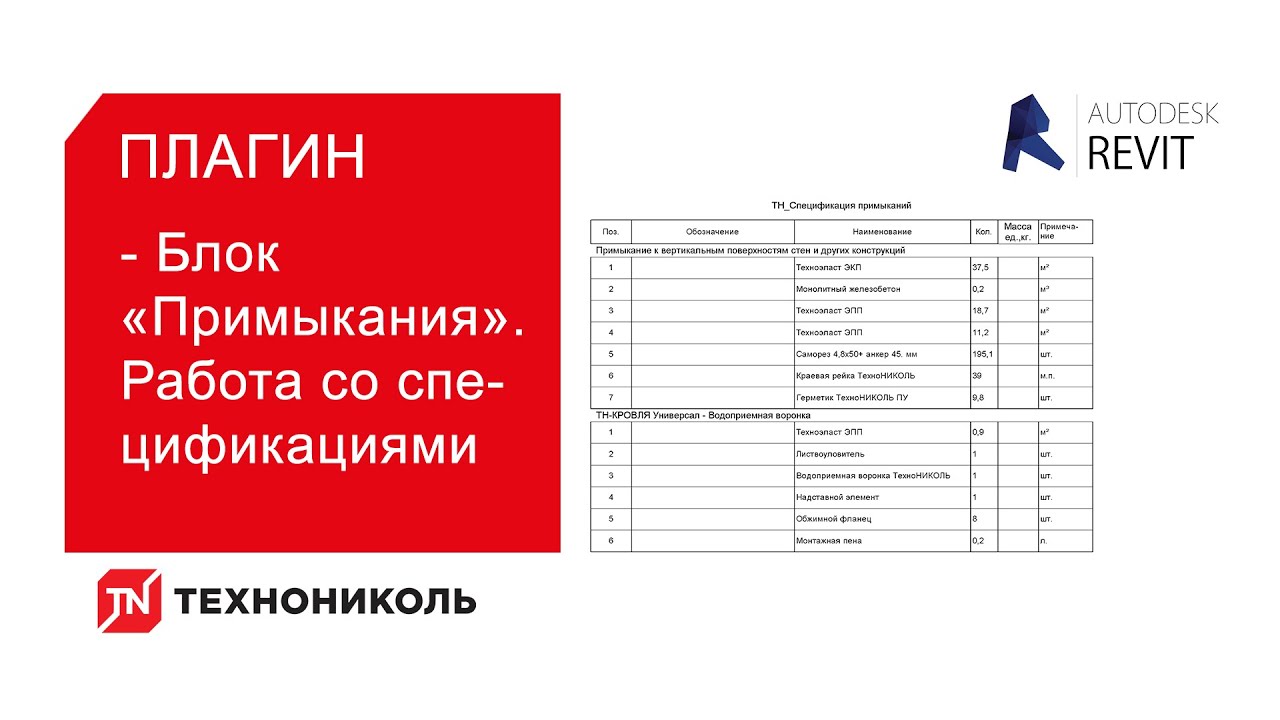 Плагин ТЕХНОНИКОЛЬ для Revit. Блок «Примыкания». Работа со спецификациями