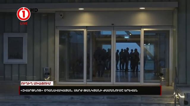 LIVE. SERJ TANKIAN ARRIVES IN YEREVAN | LIVE FROM ZVARTNOTS AIRPORT |