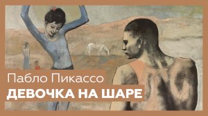 «Девочка на шаре» Пабло Пикассо | Разбор