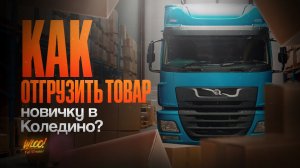 Отгрузка товара на склад Wildberries в Коледино! Полный обзор