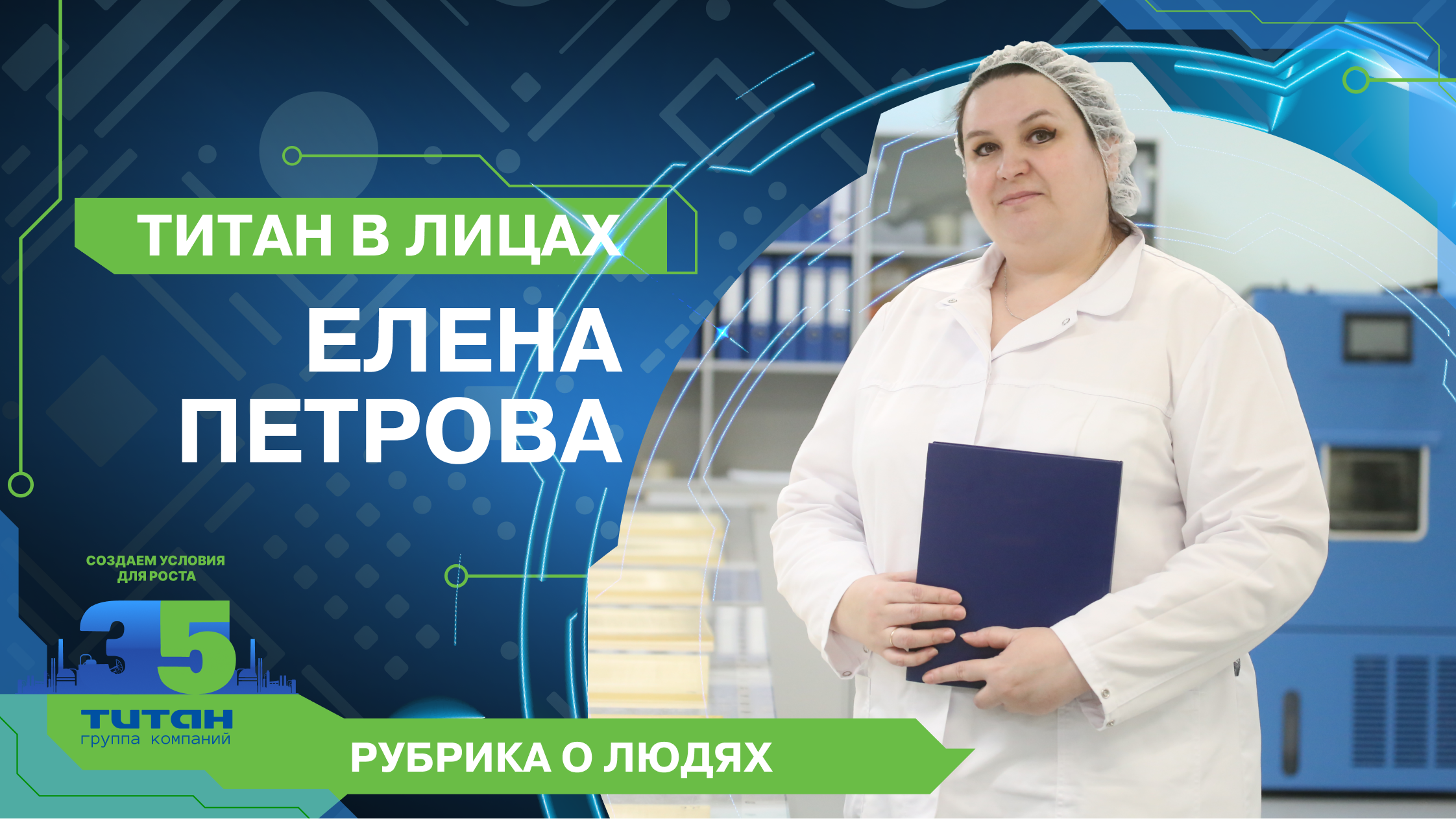 Титан в лицах. Выпуск 6. Елена Петрова