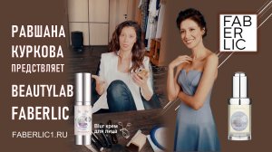 Равшана Куркова представляет серию Faberlic BeautyLab | Blur крем с эффектом фотошопа