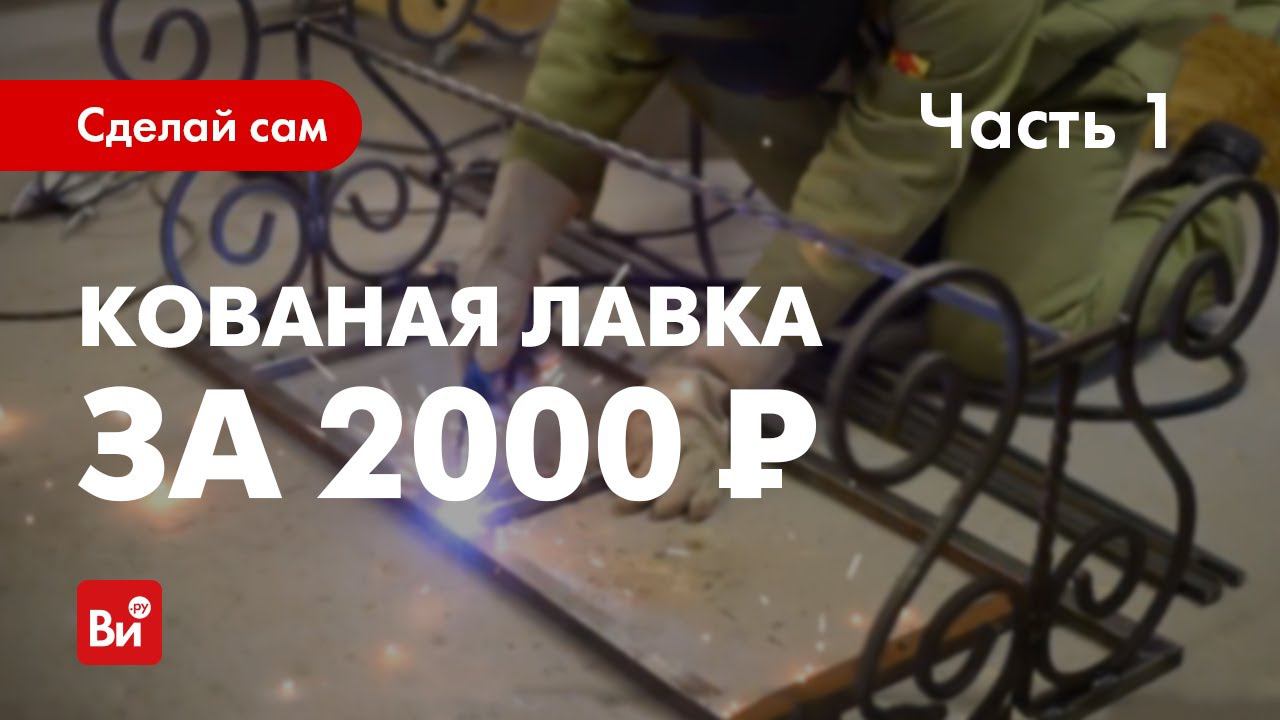 Как сделать кованую лавочку. Часть 1. Лавка своими руками. смотреть онлайн