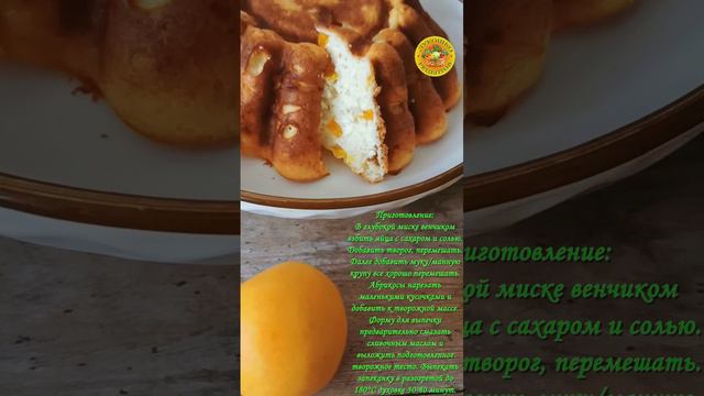 Творожная запеканка в духовке с абрикосами 🥧