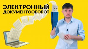 Электронный документооборот