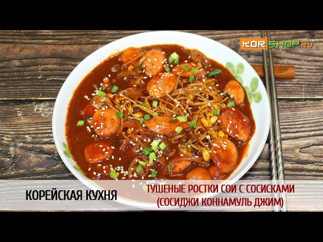 Корейская кухня: Тушеные ростки сои с сосисками (Сосиджи коннамуль джим)
