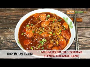 Корейская кухня: Тушеные ростки сои с сосисками (Сосиджи коннамуль джим)
