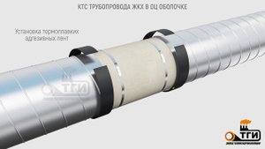 KTC-7. Комплект теплогидроизоляции сварного стыка труб в ОЦ оболочке с применением скорлупы ППУ.
