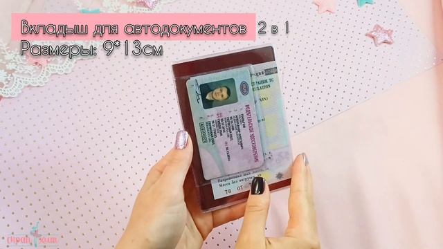 Вкладыши для автодокументов. Обложка на паспорт
