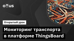 Мониторинг транспорта в платформе ThingsBoard // Демо-занятие курса «IoT Developer»