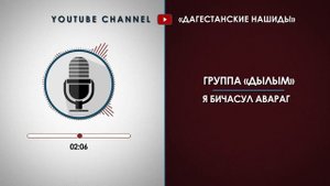 «ДЫЛЫМ» - Я БИЧАСУЛ АВАРАГ [НА АВАРСКОМ]