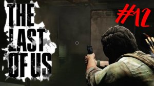 Чертов генератор #Один из нас The last of us #  Прохождение # 12