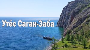 Утёс Саган Заба (Малое море. Байкал)
