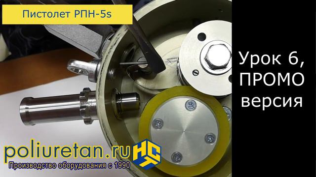 Видеоурок № 6 из 12. Узел рубки стекловолокна пистолета РПН-5s для пневмонабрызга стеклофибробетона смотреть онлайн