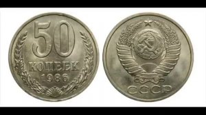 СКОЛЬКО СТОЯТ МОНЕТЫ СССР 50 копеек СССР