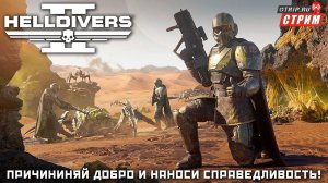 Helldivers 2 ● Причиняй добро, наноси справедливость! / стрим #1