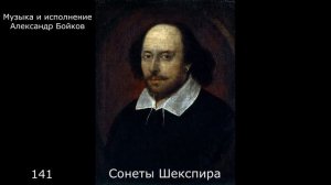 Шекспир. Сонет 141. Музыка и исполнение Александр Бойков