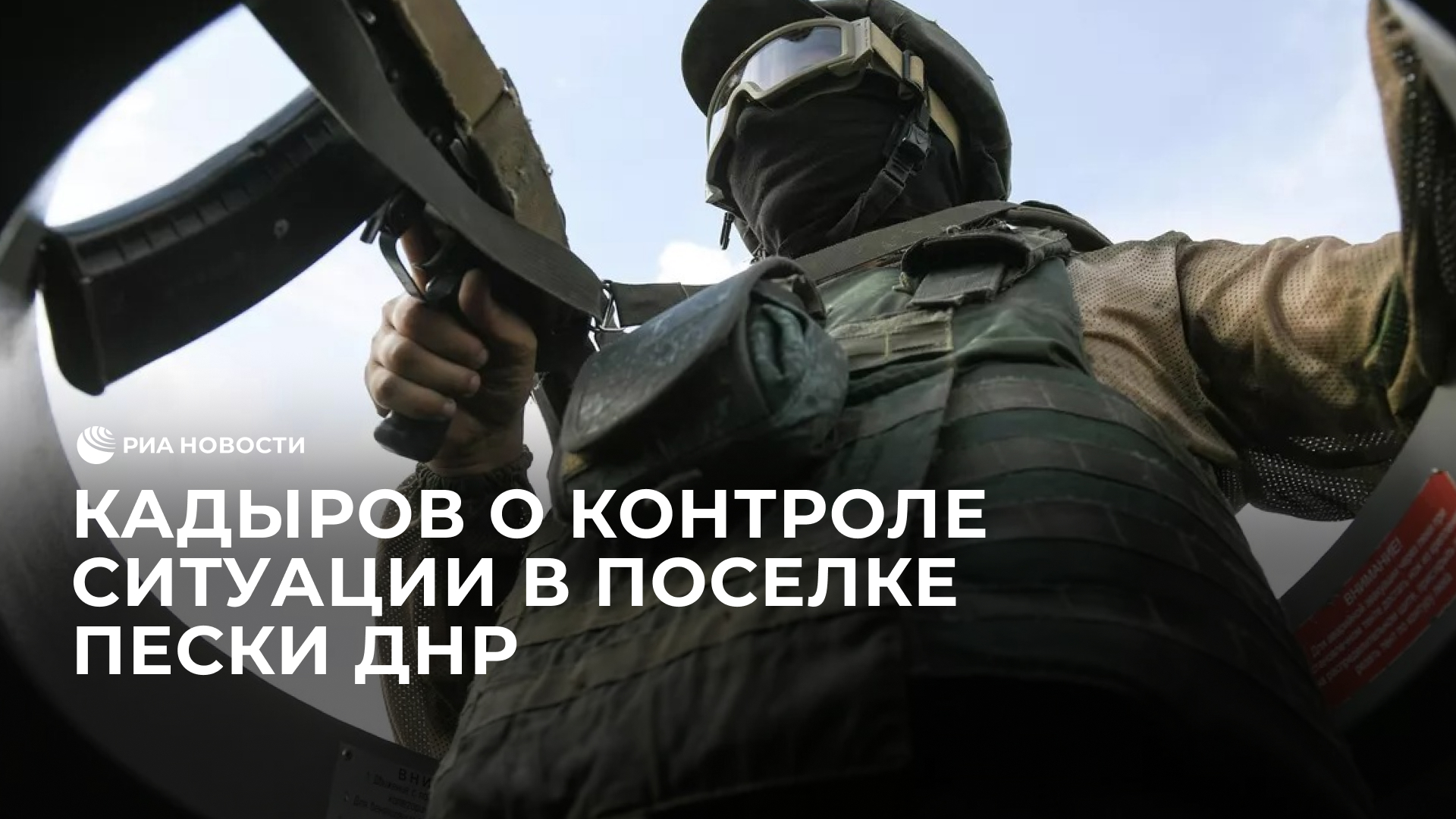 Кадыров о контроле ситуации в поселке Пески ДНР
